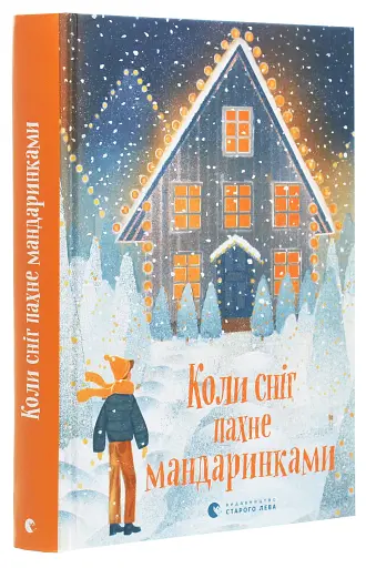 Коли сніг пахне мандаринками - фото 3