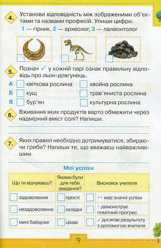 Мої досягнення. 3 клас. Тематичні діагностичні роботи з інтегрованого курсу "Я досліджую світ" - фото 5