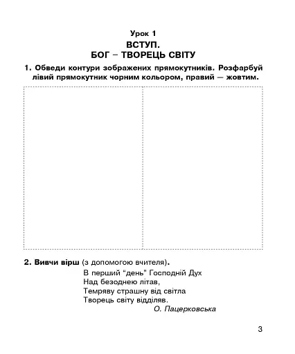 Християнська етика. Робочий зошит. 1 клас. Видання 3-є, доповнене і перероблене - фото 2