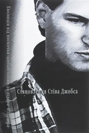 Становлення Стіва Джобса