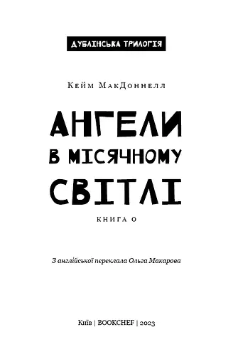Дублінська трилогія. Книга 0. Ангели в місячному світлі - фото 3