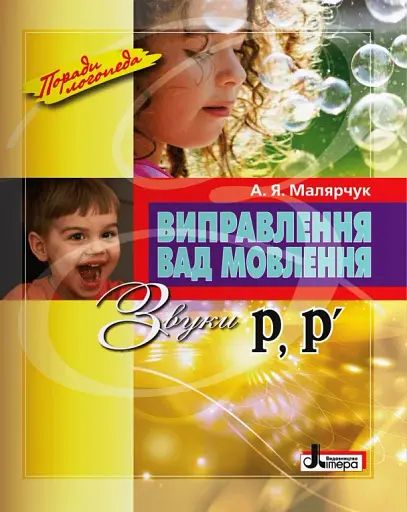 Виправлення вад мовлення. Звуки Р, Р'