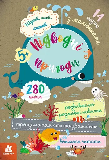 Шукай, клей, читай. Підводні пригоди