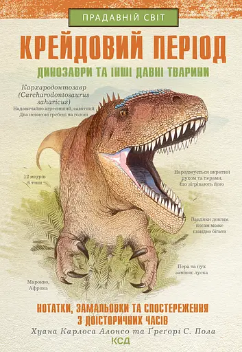 Крейдовий період. Динозаври та інші прадавні тварини - Ґреґорі Скотт Пол - фото 1