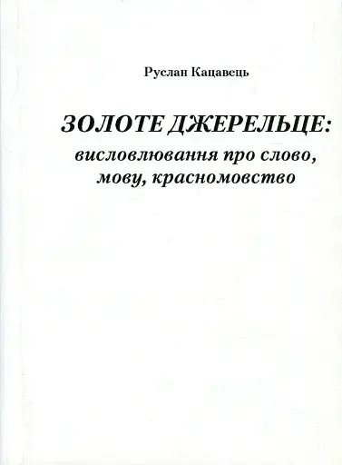 Золоте джерельце. Висловлювання про слово, мову, красномовство