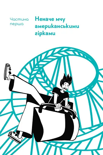 Мене ніхто не розуміє! Як впоратися зі стресом у школі, сім'ї і стосунках - фото 12