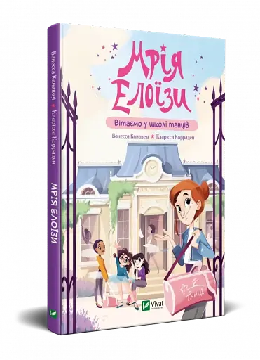 Мрія Елоїзи. Вітаємо у школі танців - фото 2