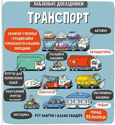Маленькі дослідники. Транспорт