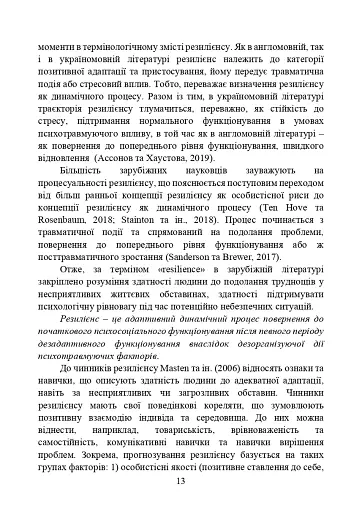 Забезпечення психологічної стійкості військовослужбовців в умовах бойових дій - фото 12