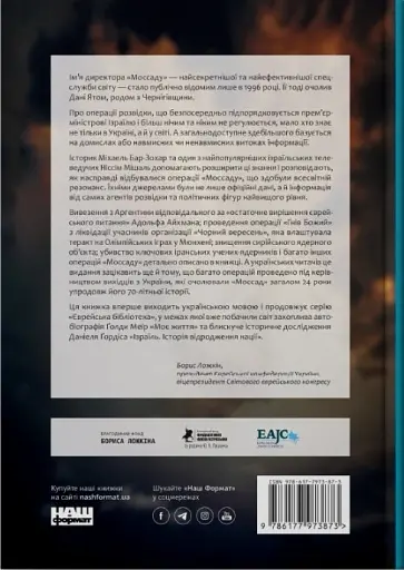 Моссад. Найвидатніші операції ізраїльської розвідки - фото 2