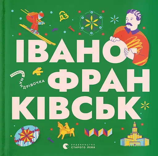 Книжечка-мандрівочка. Івано-Франківськ Видавництво Старого Лева