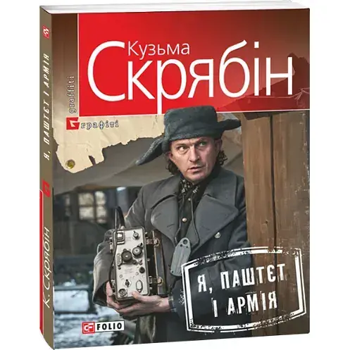 Книга Я, Паштєт і Армія - Кузьма Скрябін (Folio)