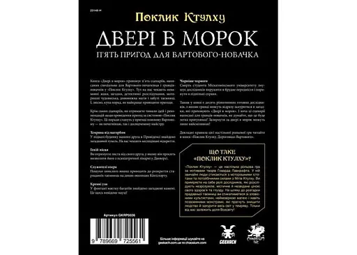 Geekach Games Поклик Ктулху. Двері в морок (Call of Cthulhu Doors to Darkness) (укр.) (GKRP0036) - фото 2