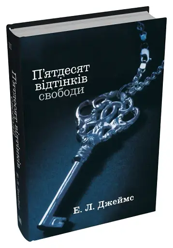 П’ятдесят відтінків свободи. Книга третя - фото 2