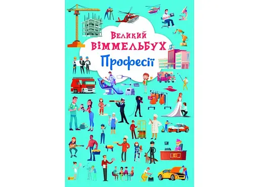Книга Книга-картонка Великий віммельбух. Професії 1241 (9786175471241) - фото 1