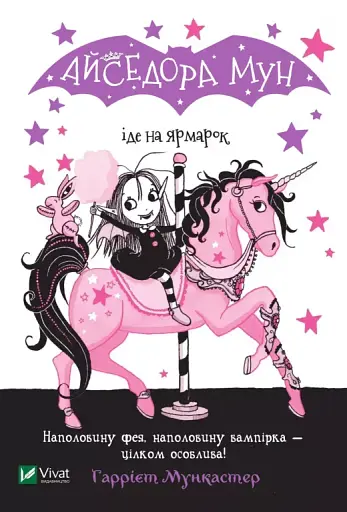 Айседора Мун іде на ярмарок