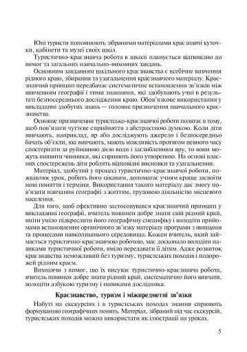 Цікава географія. На допомогу вчителю - фото 5