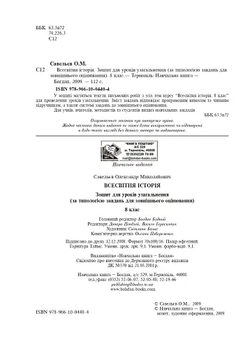 Всесвітня історія. Зошит для уроків узагальнення. 8 клас - фото 3