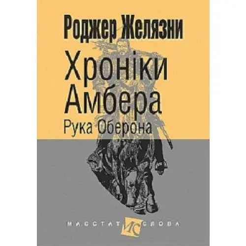 Хроніки Амбера. Книга 4. Рука Оберона