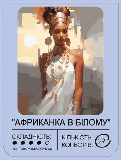 Набор для росписи "Африканка в белом" 40*50 см, IDEA2-GX47100, ТМ "99IDEAS" - фото 2