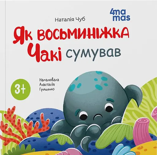 Як восьминіжка Чакі сумував