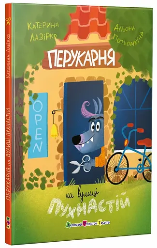 Книга для чтения: Парикмахерская на улице Пушистой (украинский)