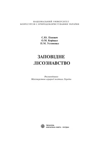 Заповідне лісознавство. Навчальний посібник. - фото 2