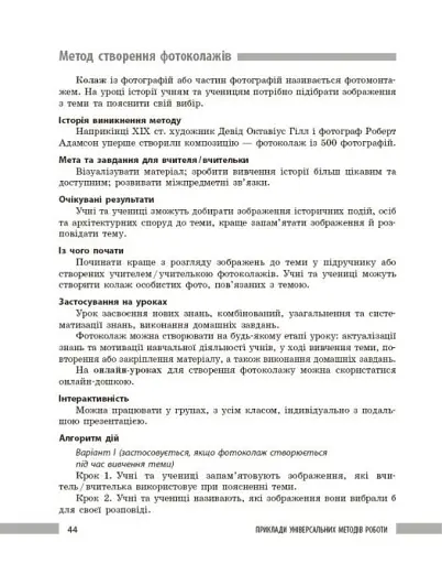 Освіта сьогодення. Універсальні інтерактивні методи роботи на уроках історії 6-8 клас - фото 13