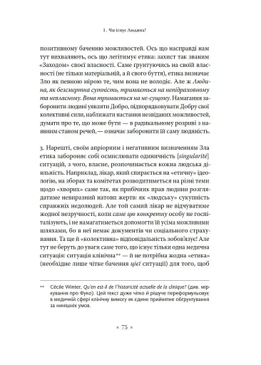 Етика. Нарис про розуміння зла - фото 18