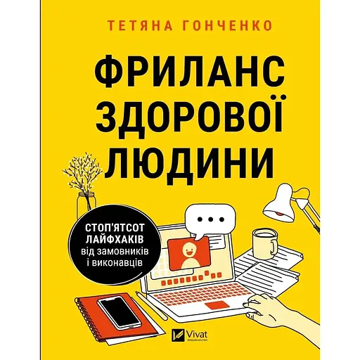 Фриланс здорової людини - Тетяна Гонченко - фото 1