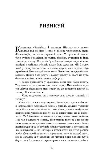 Чого вартий успіх. Уроки досягнення досконалості - фото 15