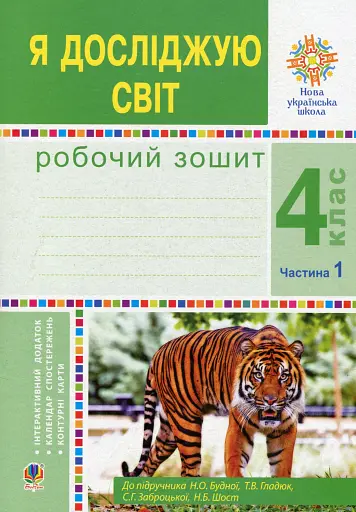 Я досліджую світ. 4 клас. Робочий зошит. Частина 1