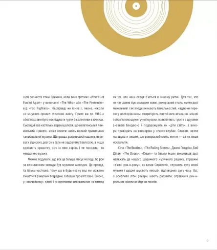 Інфорок. Історія рок-музики - фото 6