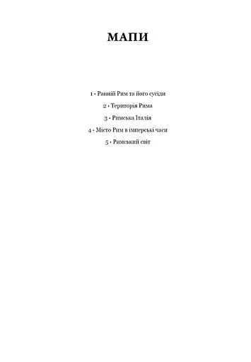 SPQR. Історія Давнього Риму - фото 8