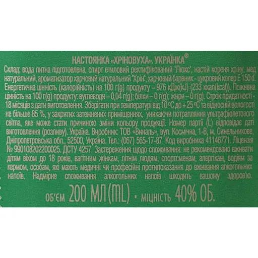 Настоянка Ukrainka Хріновуха 40% 0.2 л - фото 6