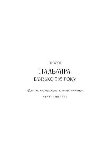 Темні віки. Руйнація християнством класичного світу - Ніксі Кетрін - фото 3