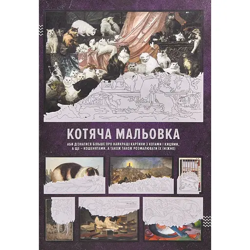 Розмальовка Котяча мальовка