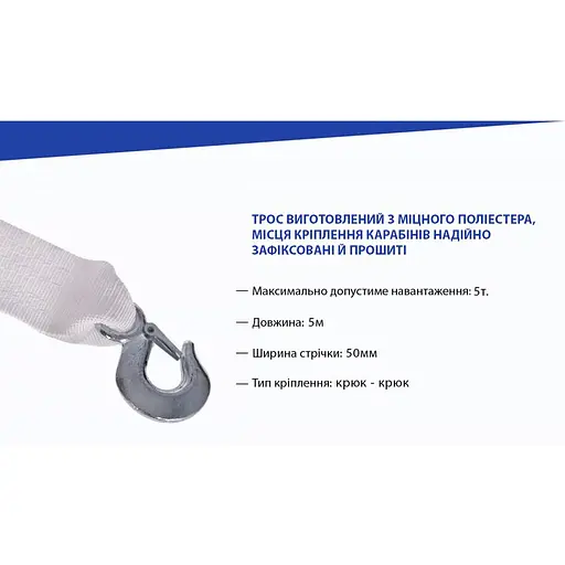 Трос буксирувальний Vitol стрічка 5 тонн 50 мм х 5 м білий (ТР-206-5-1) - фото 6