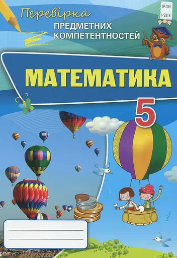 Математика 5 клас. Перевірка предметних компетентностей