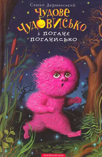 Чудове чудовисько і погане поганисько