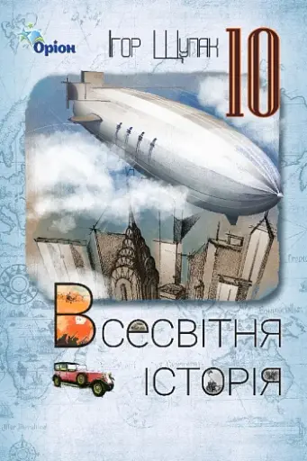 Всесвітня Історія 10 клас. Рівень стандарту