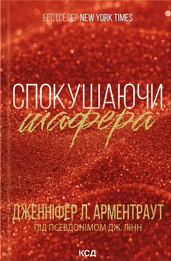 Спокушаючи шафера. Книга 1