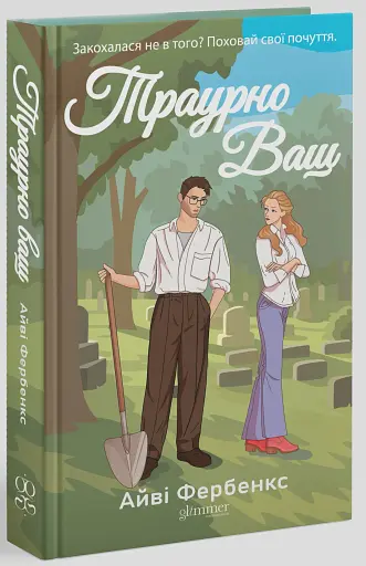 Траурно ваш - фото 3