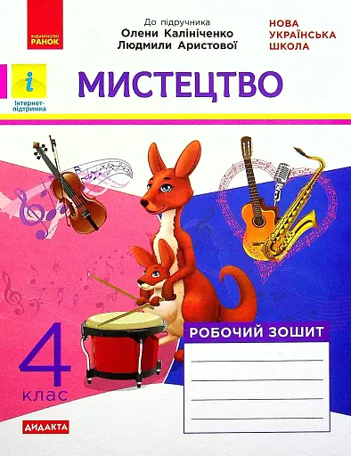 Мистецтво. 4 клас. Робочий зошит комплект з альбомом до підручника Калініченко, Аристової