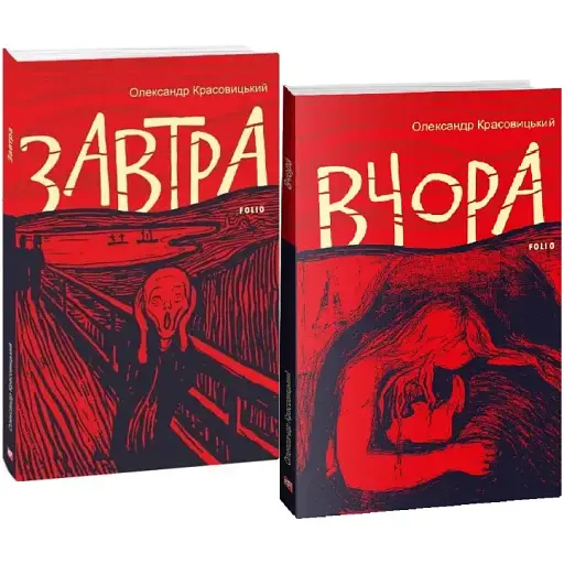 Комплект книг Завтра. Вчора (2 кн.) - Олександр Красовицький (Folio) - фото 1