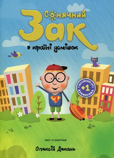 Сонячний Зак в країні усмішок