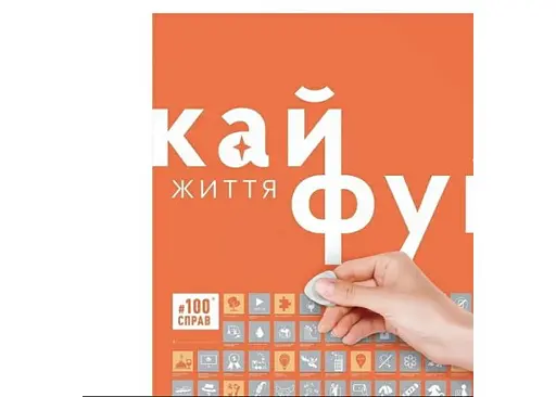 Скретч постер 1DEA.me #100ДЕЛ Жизнь (укр.) (13330) - фото 2