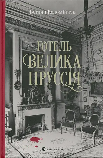 Готель "Велика Пруссія". Книга 1 - Богдан Коломійчук