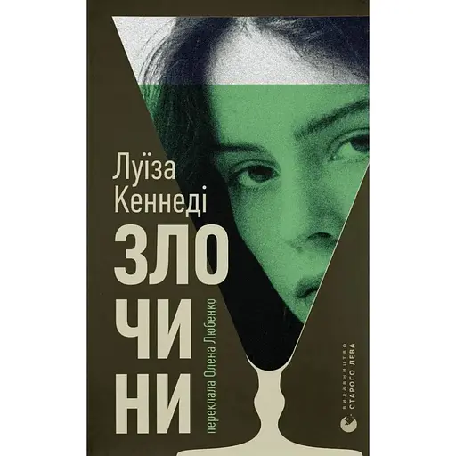 Преступления - Луиза Кеннеди