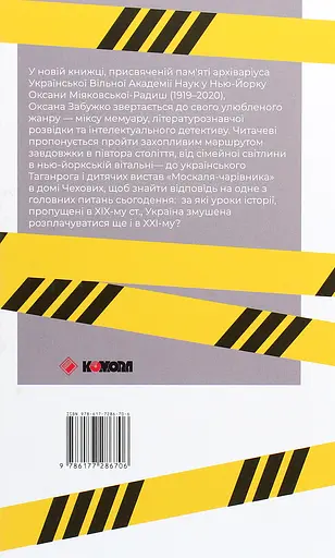 Як рубали вишневий сад, або Довга дорога з Бад-Емса - Оксана Забужко - фото 2